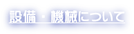 設備・機械について