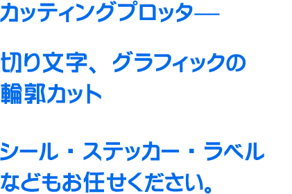 カッティングプロッター。切り文字、グラフィックの輪郭カット、シール・ステッカー・ラベルなどもお任せください。