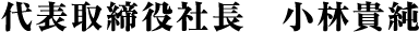 代表取締役社長　小林貴純