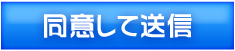 同意して送信