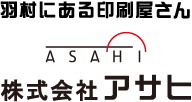 羽村にある印刷屋さん 株式会社アサヒ