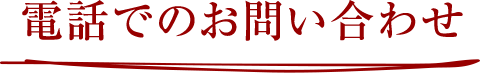 電話でのお問い合わせ